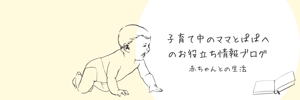 子育て中のママとぱぱへお役立ち情報ブログ